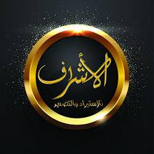 شعار سنتر الأشراف للاستيراد