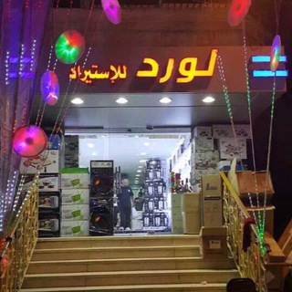 شعار لورد الاستيراد والتصنيع